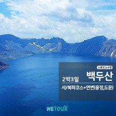 [연길 출발] 백두산 서북파 & 용정,도문 2박 3일투어