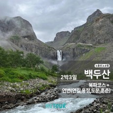 [연길 출발] 백두산 북파 & 북간도(용정,도문,훈춘) 역사 기행 2박 3일 투어