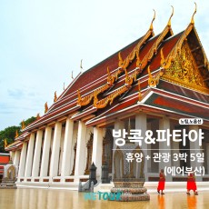 [부산 출발] 노팁/노옵션 - 방콕,파타야 3박5일 (에어부산)