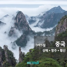 [부산 출발] 상해/항주/황산 3박5일