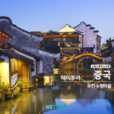 [데이투어]노팁/노옵션/노쇼핑 - 상하이 우전수향마을